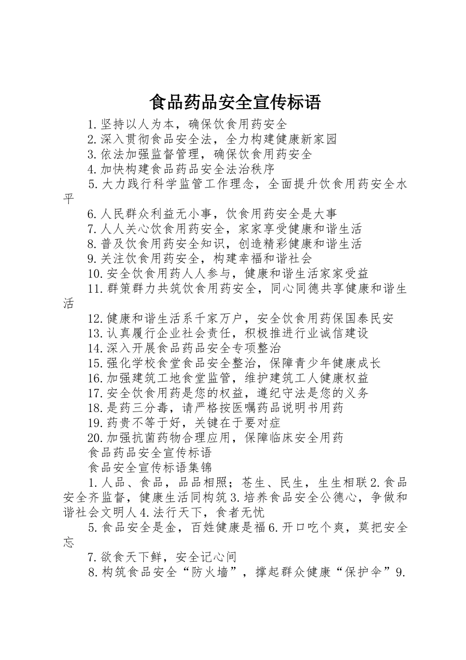 食品药品安全宣传标语大全_第1页