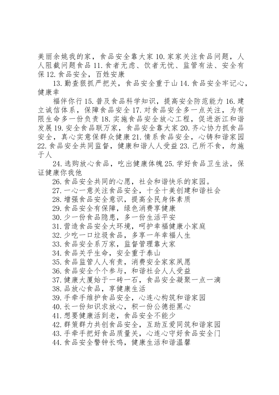 食品药品安全宣传标语大全_第2页