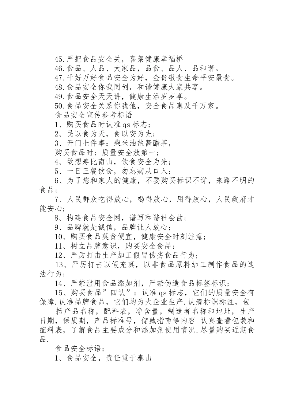 食品药品安全宣传标语大全_第3页
