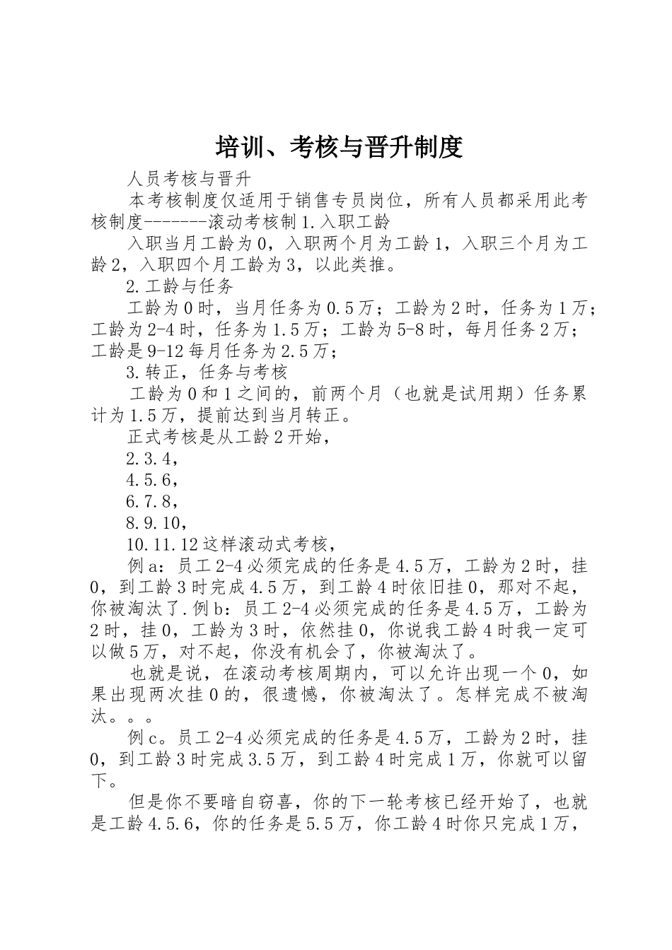 培训、考核与晋升规章制度细则_第1页