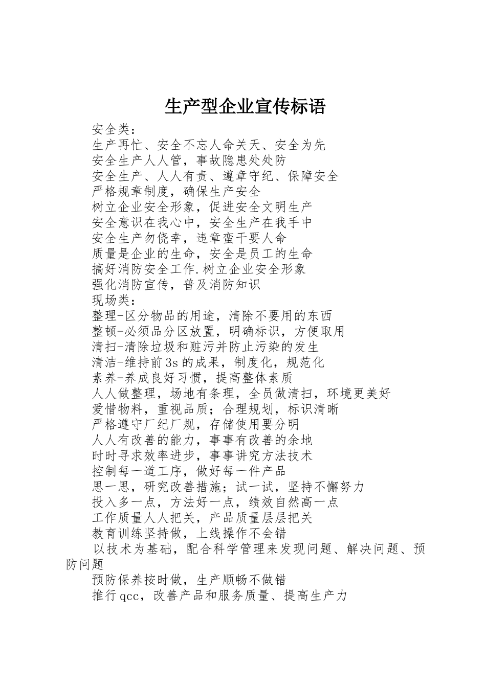 生产型企业标语集锦_第1页