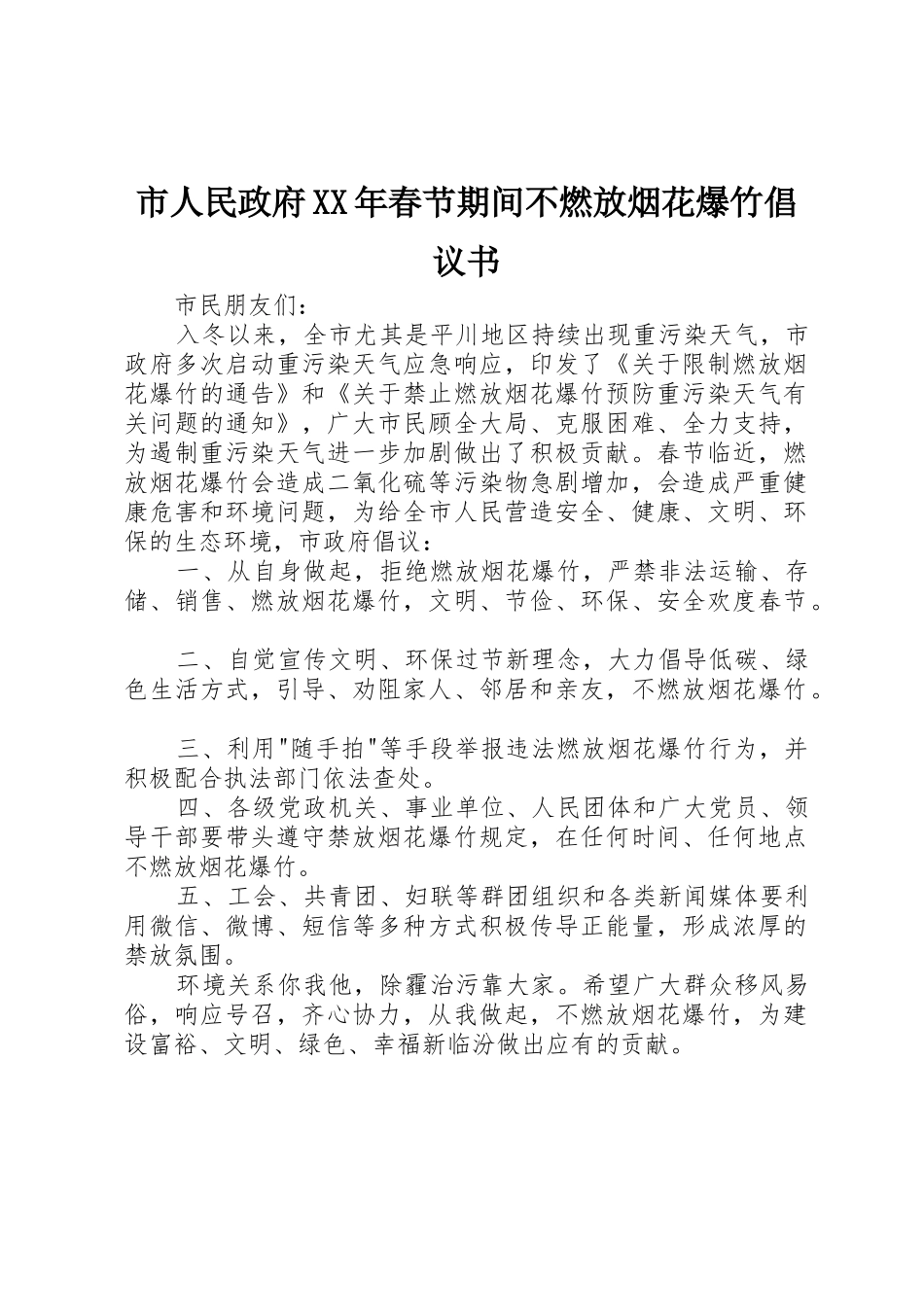 市人民政府XX年春节期间不燃放烟花爆竹倡议书范文_第1页