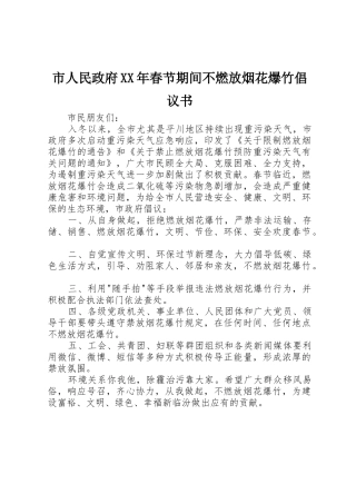 市人民政府XX年春节期间不燃放烟花爆竹倡议书范文