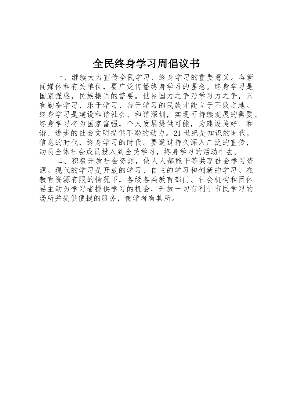 全民终身学习周倡议书范文_第1页
