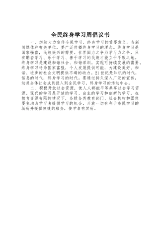全民终身学习周倡议书范文