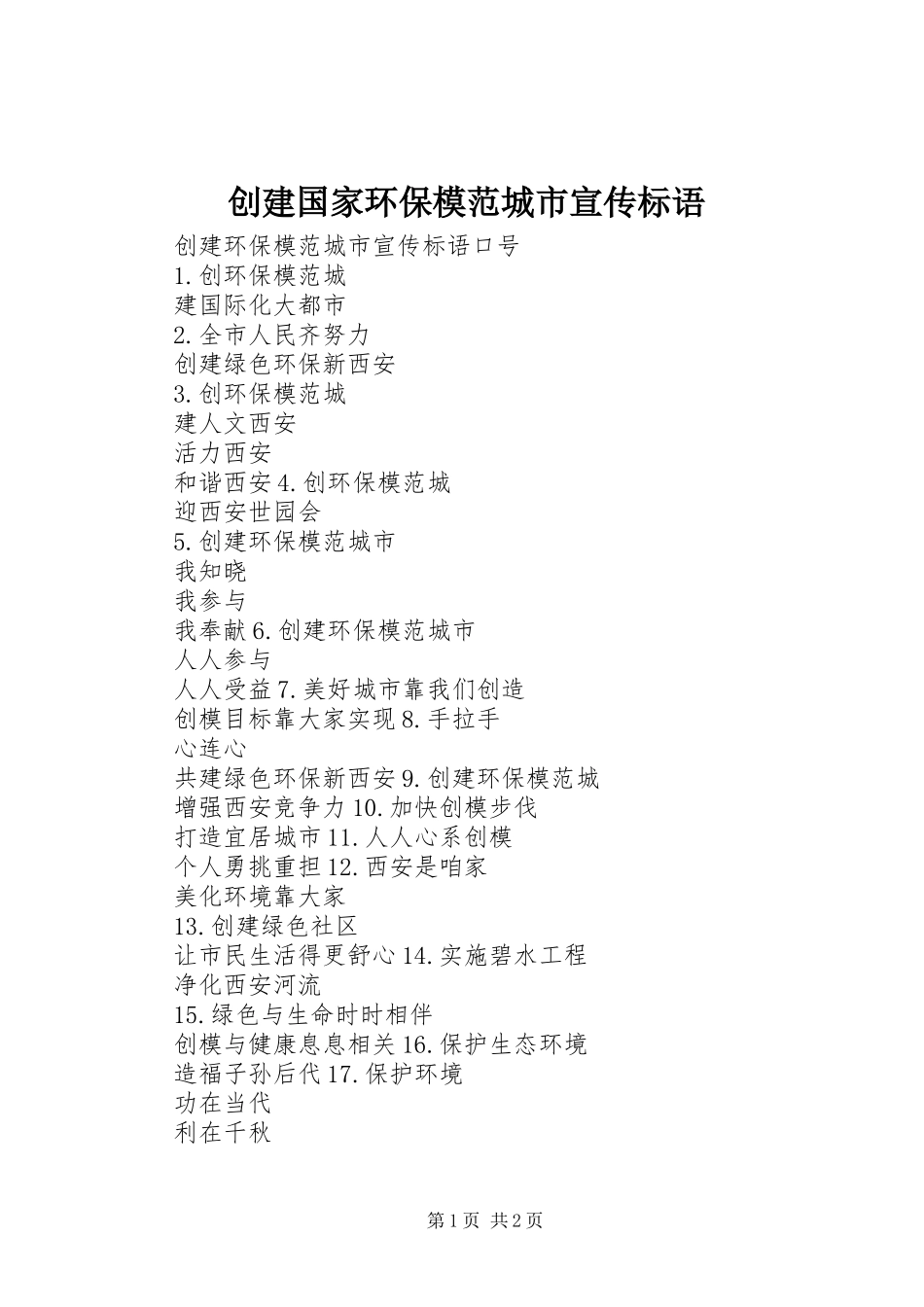 创建国家环保模范城市宣传标语大全_第1页