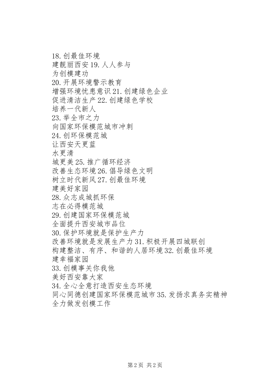 创建国家环保模范城市宣传标语大全_第2页