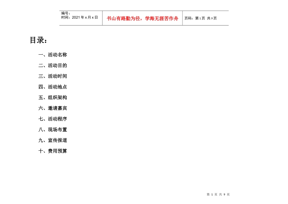银河城2期水悦湾产品推介会工作计划_第1页