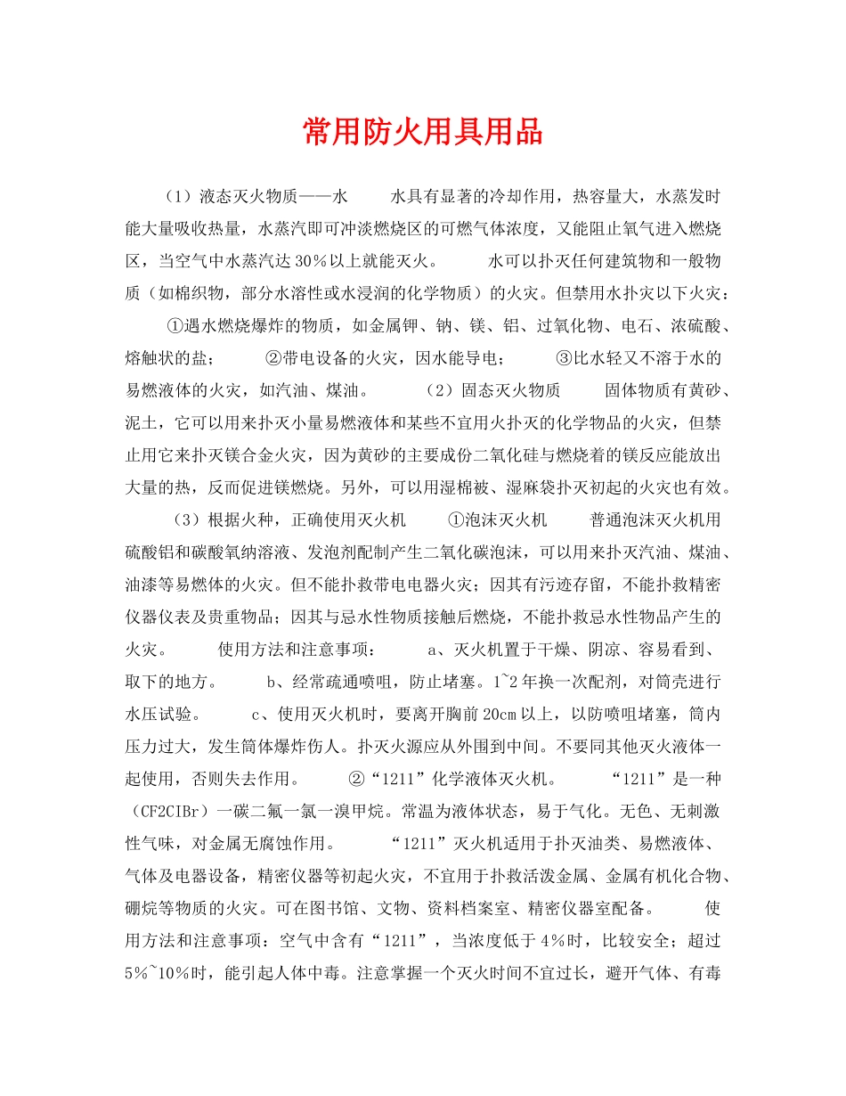 《安全技术》之常用防火用具用品 _第1页