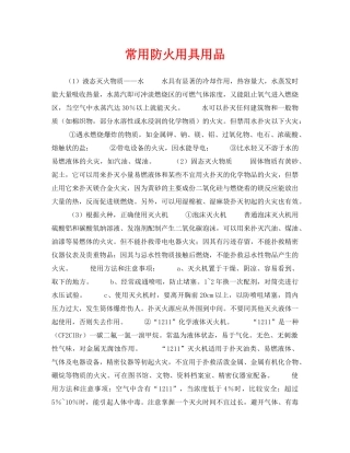 《安全技术》之常用防火用具用品 