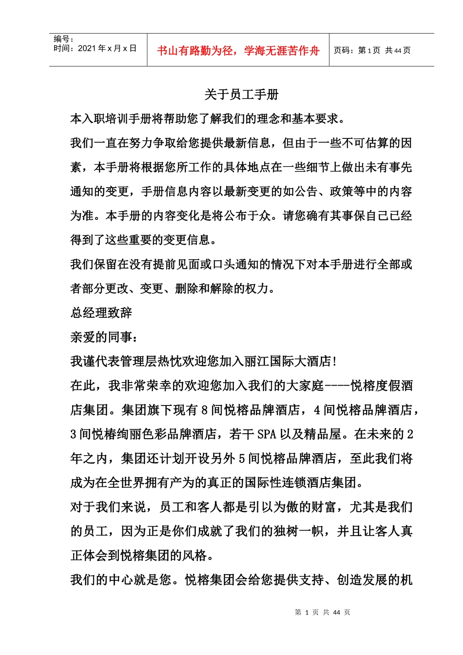 某国际大酒店员工手册_第1页