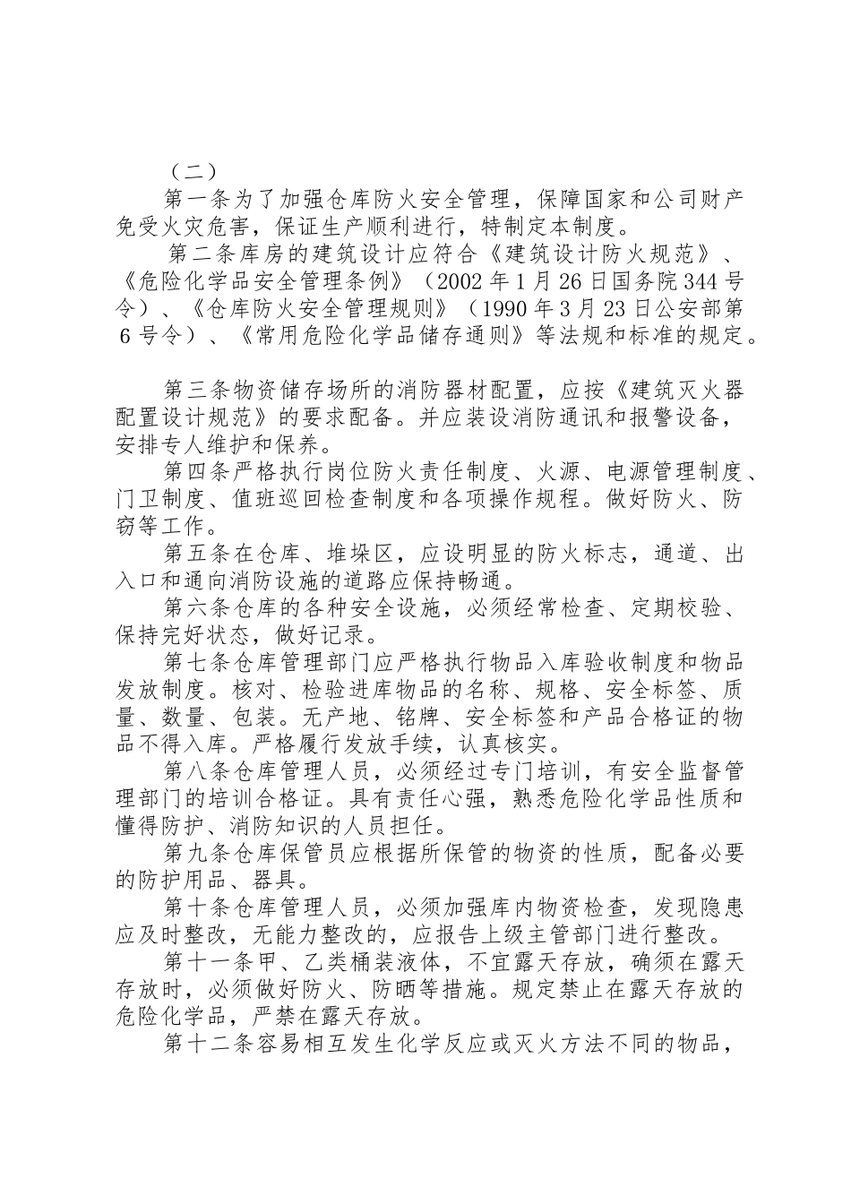 库房安全管理规章制度 (2)_第2页
