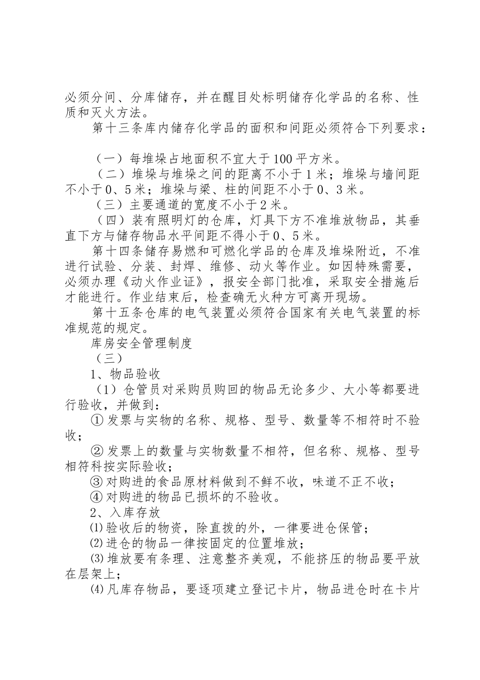 库房安全管理规章制度 (2)_第3页