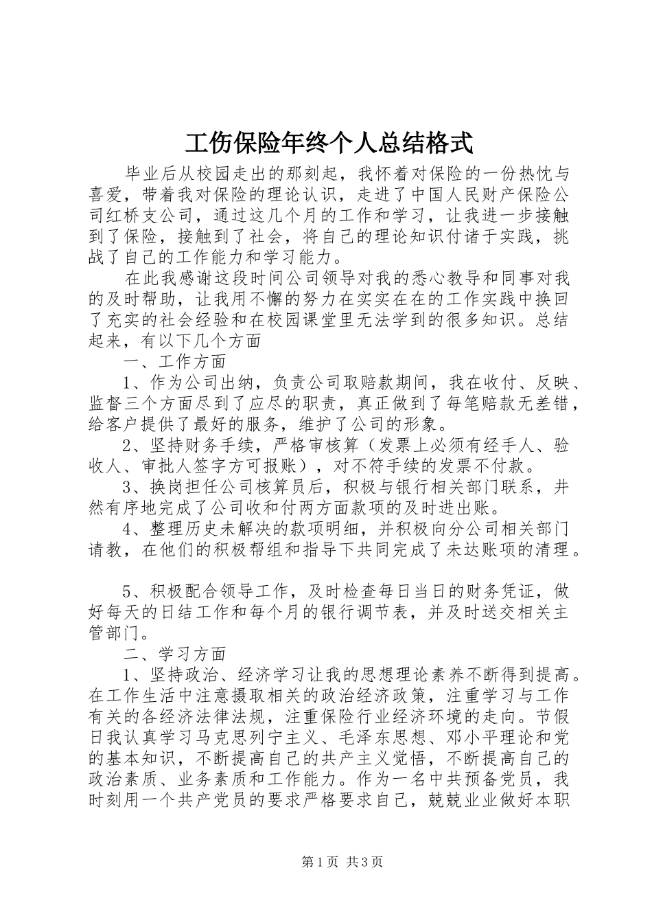 工伤保险年终个人总结格式_第1页