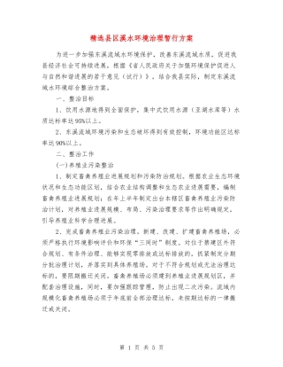 县区溪水环境治理暂行方案
