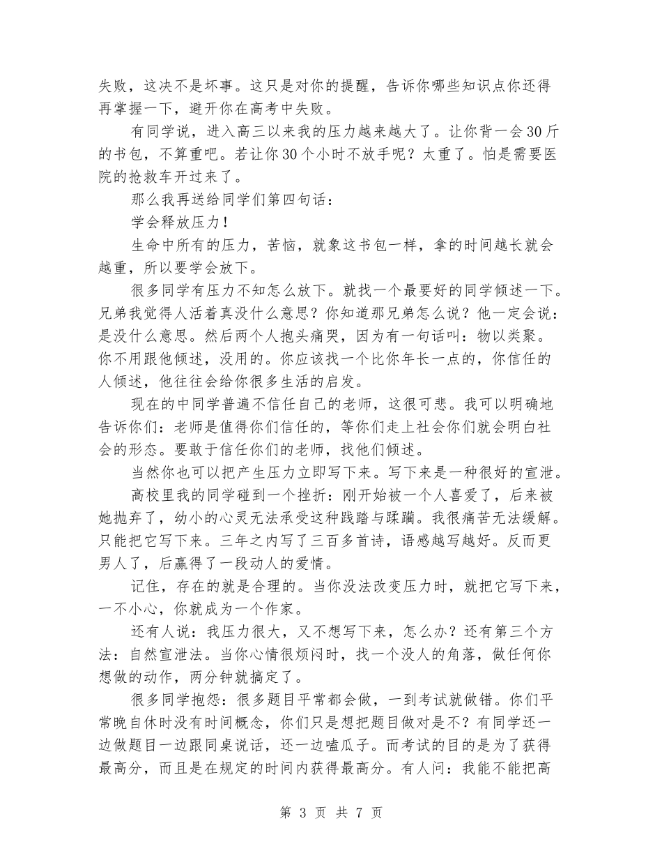 公众演讲-高三班主任班会演讲稿_第3页