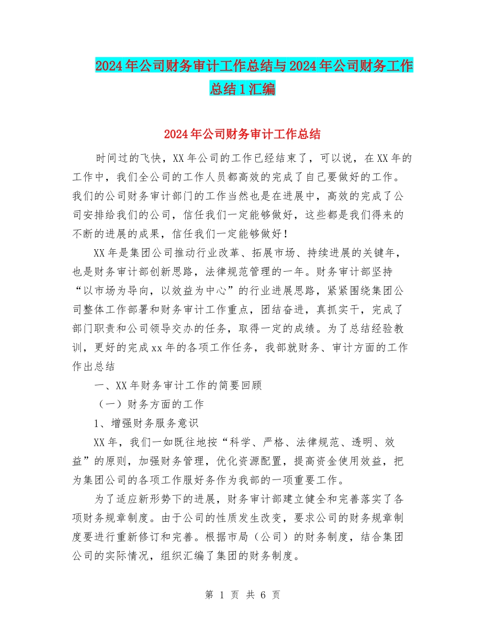 2024年公司财务审计工作总结与2024年公司财务工作总结1汇编_第1页