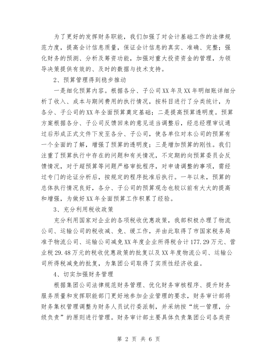 2024年公司财务审计工作总结与2024年公司财务工作总结1汇编_第2页
