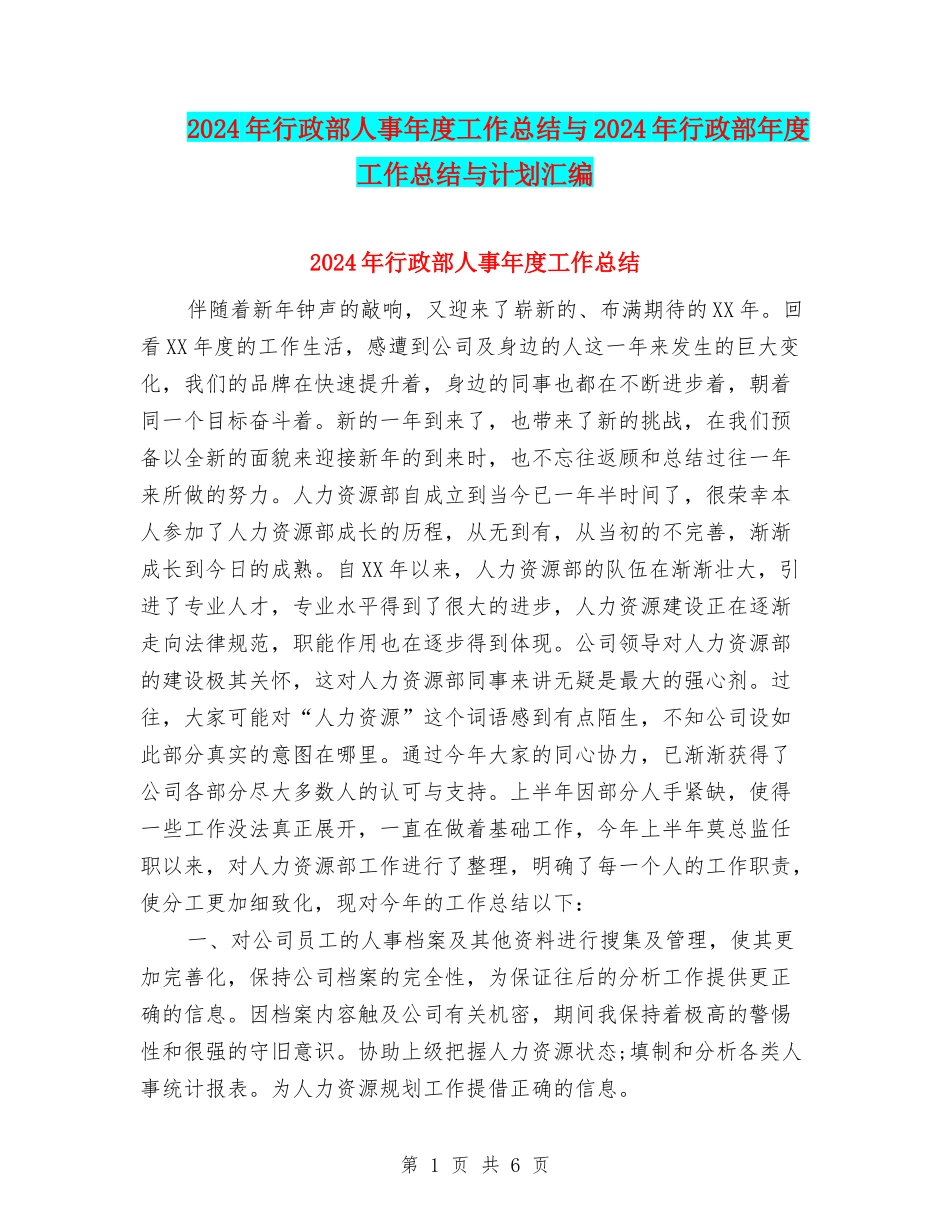 2024年行政部人事年度工作总结与2024年行政部年度工作总结与计划汇编_第1页