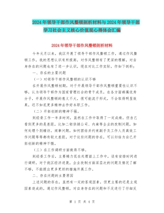 2024年领导干部作风整顿剖析材料与2024年领导干部学习社会主义核心价值观心得体会汇编