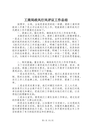 工商局政风行风评议工作总结
