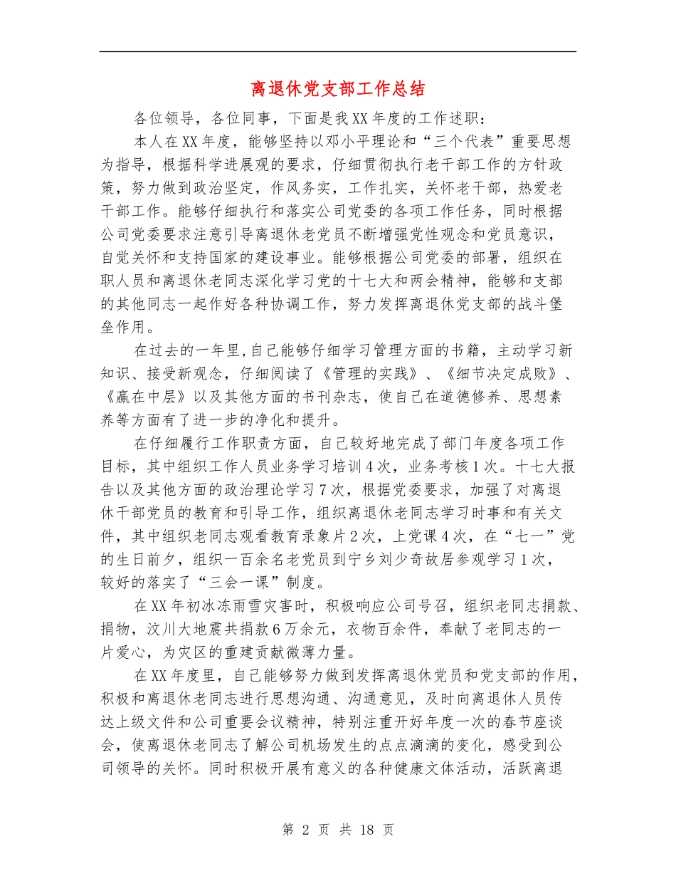 离退休党支部工作总结_第2页