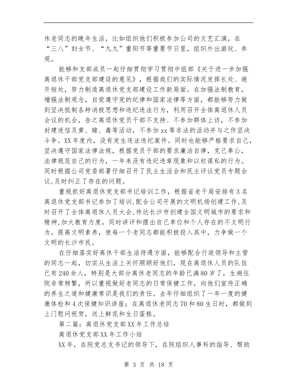 离退休党支部工作总结_第3页