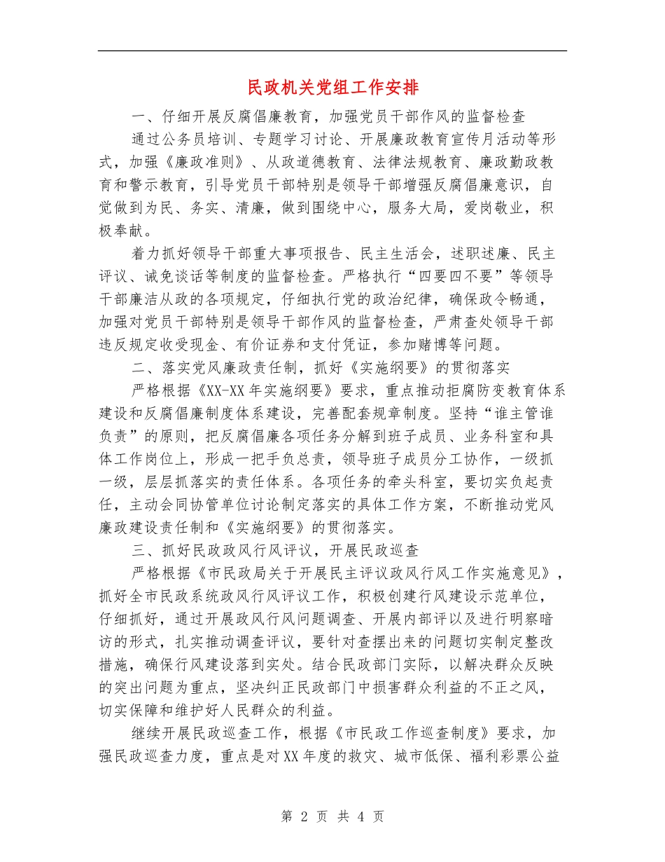 民政机关党组工作安排_第2页