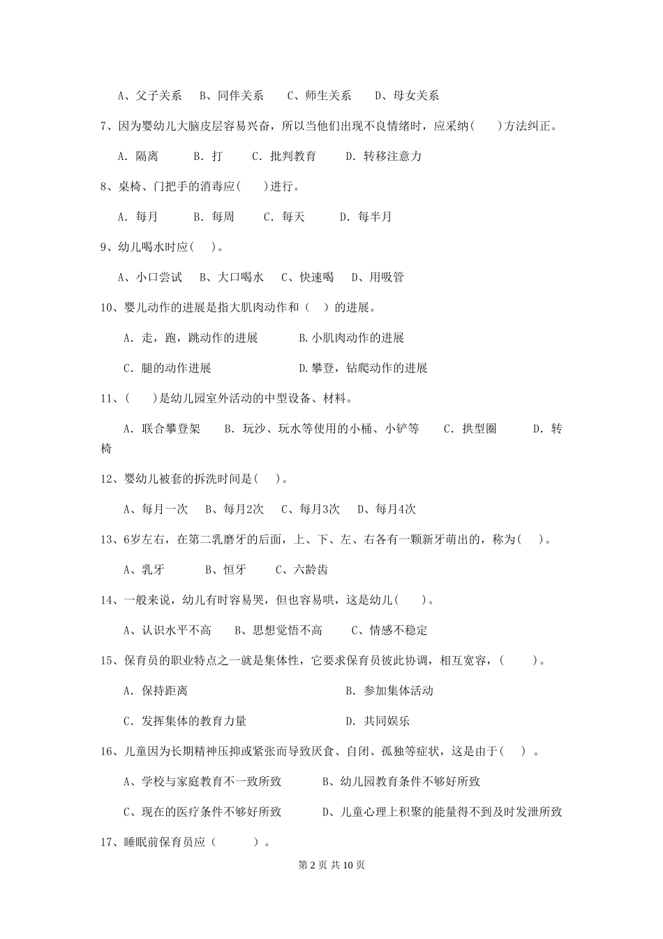 2024年幼儿园保育员五级职业技能考试试卷C卷-(附答案)_第2页