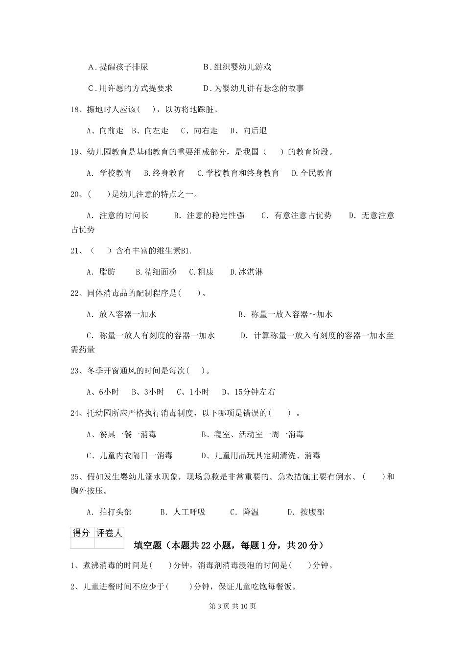 2024年幼儿园保育员五级职业技能考试试卷C卷-(附答案)_第3页