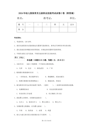 2024年幼儿园保育员五级职业技能考试试卷C卷-(附答案)