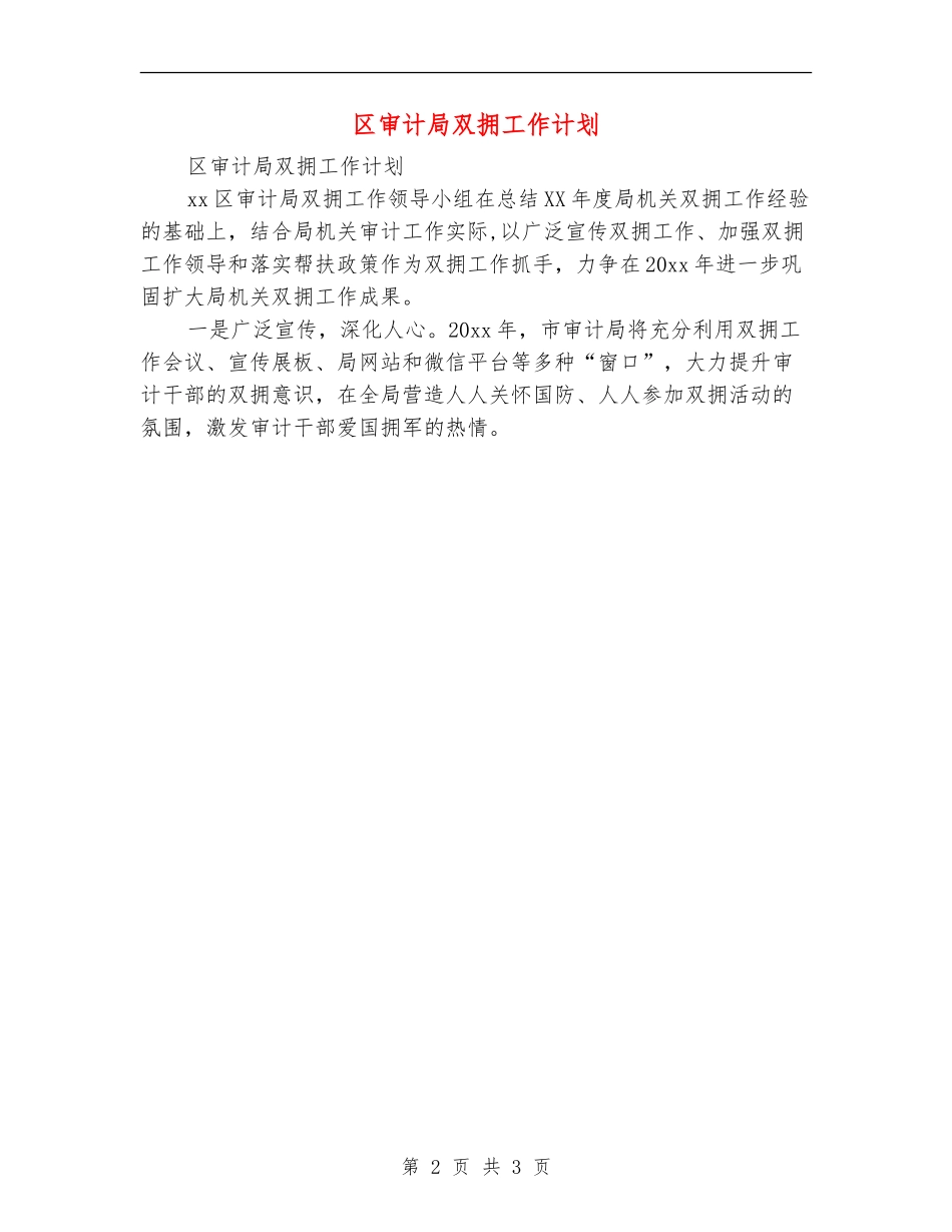 区审计局双拥工作计划_第2页