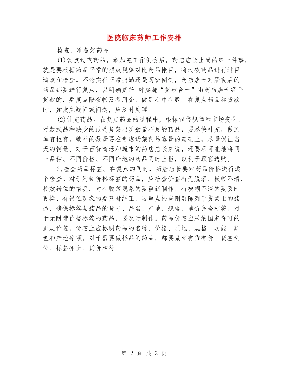 医院临床药师工作安排_第2页