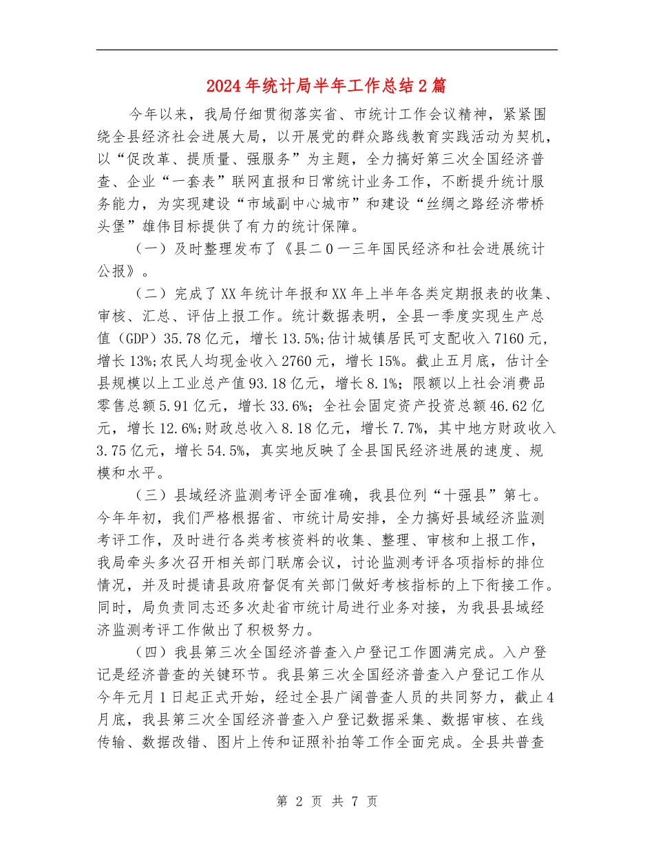2024年统计局半年工作总结2篇_第2页