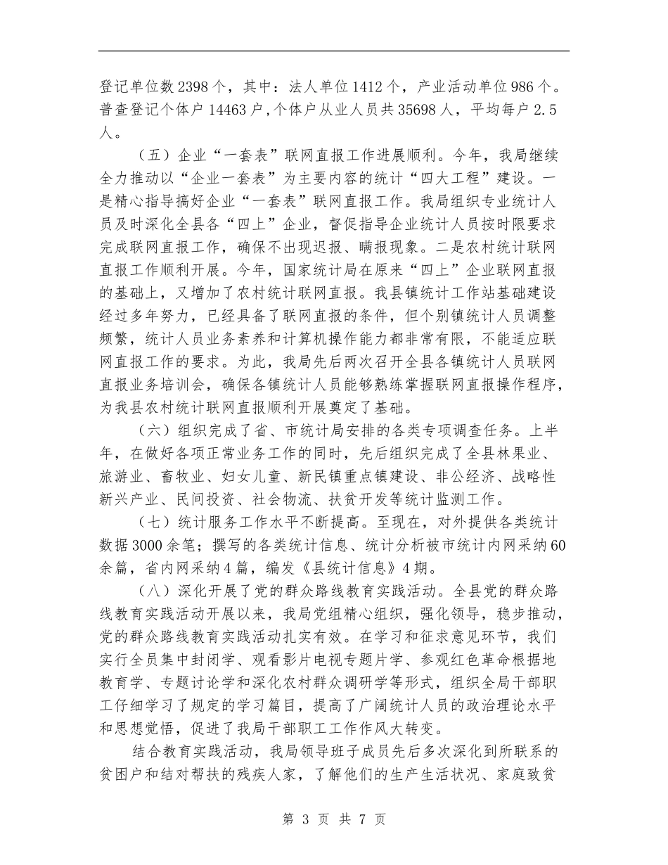 2024年统计局半年工作总结2篇_第3页