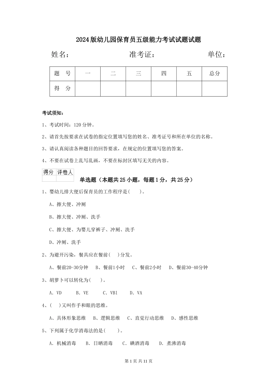 2018版幼儿园保育员五级能力考试试题试题_第1页