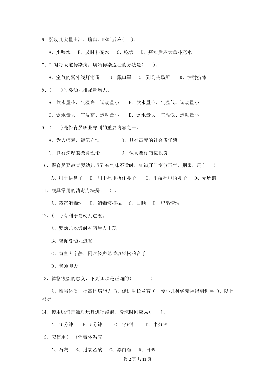2018版幼儿园保育员五级能力考试试题试题_第2页