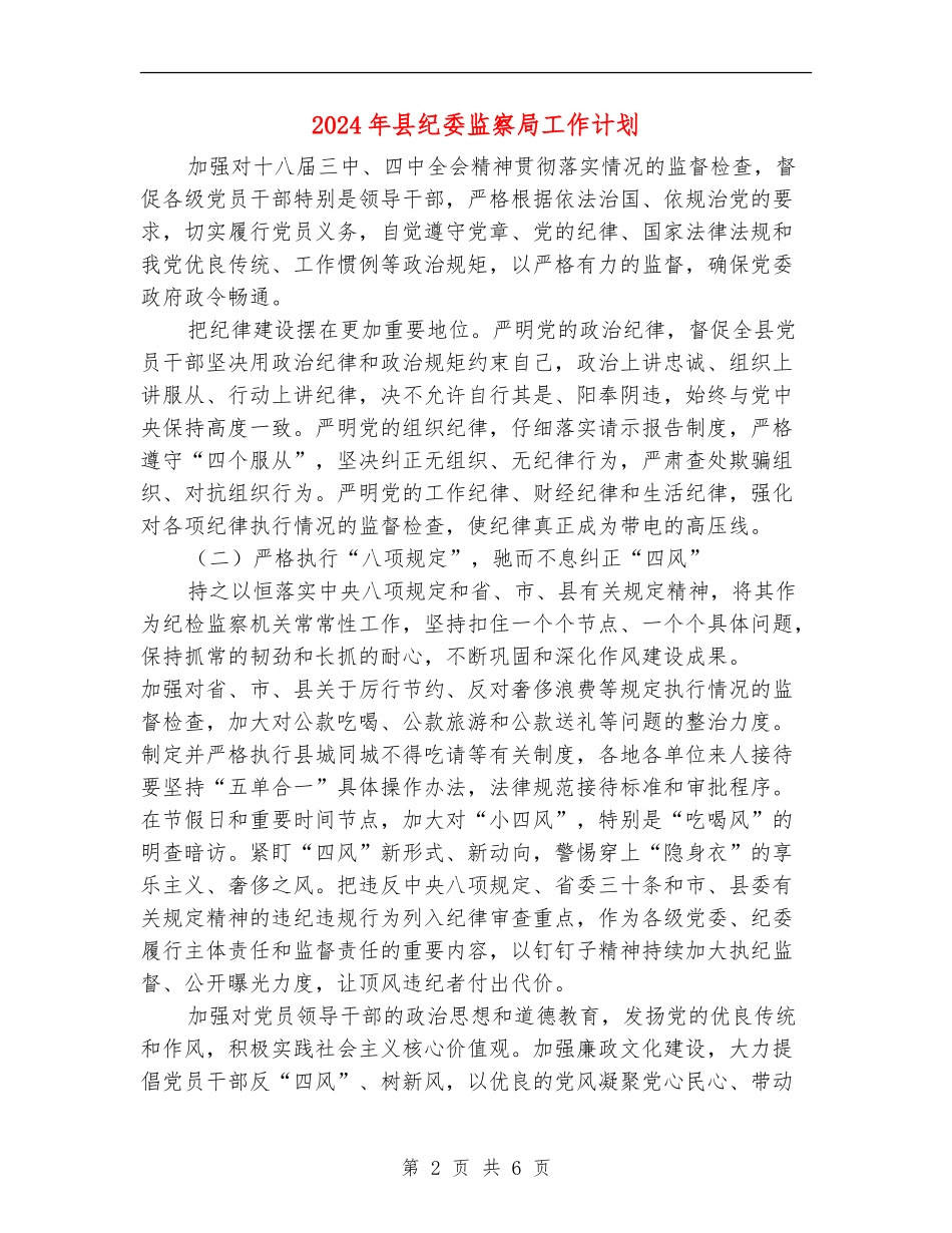 2024年县纪委监察局工作计划_第2页