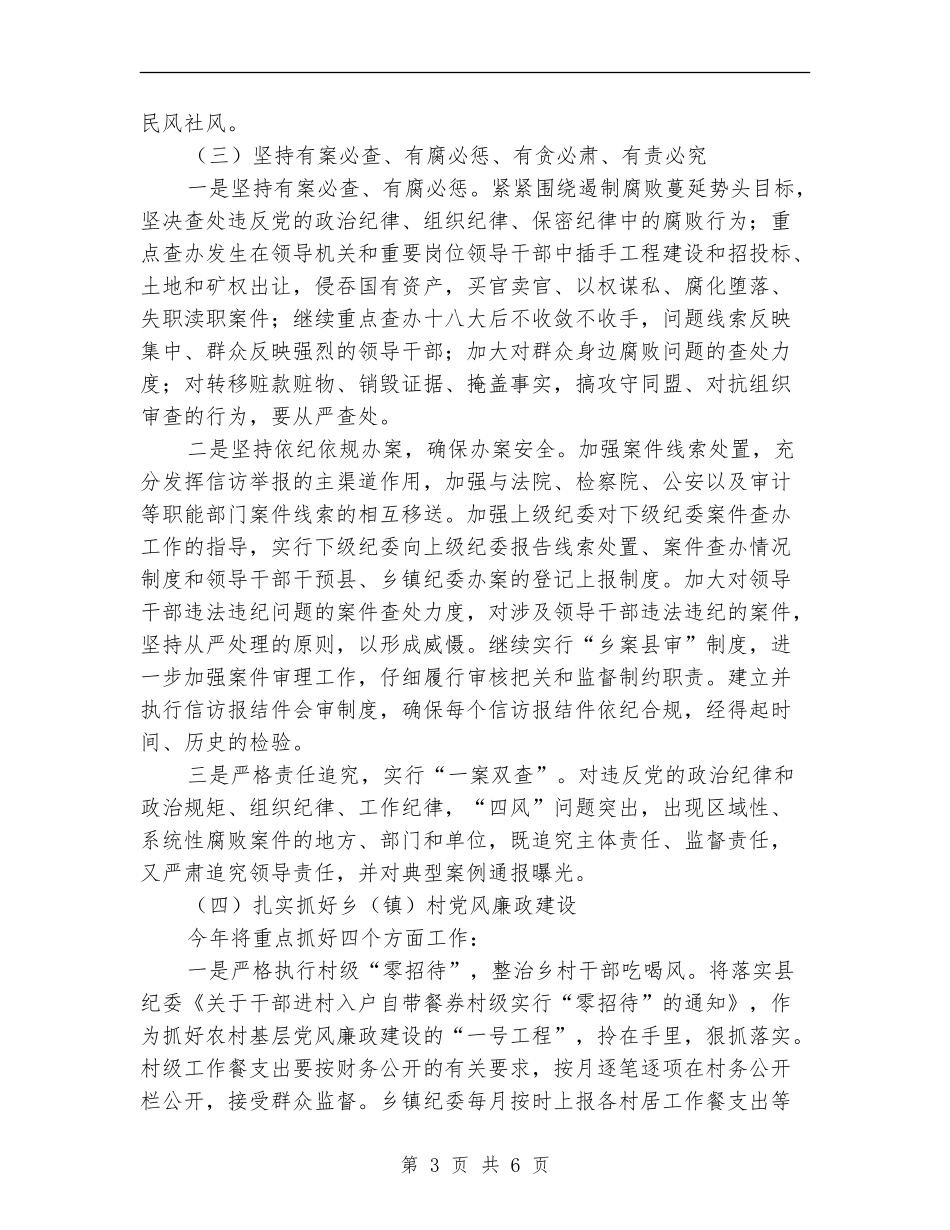 2024年县纪委监察局工作计划_第3页