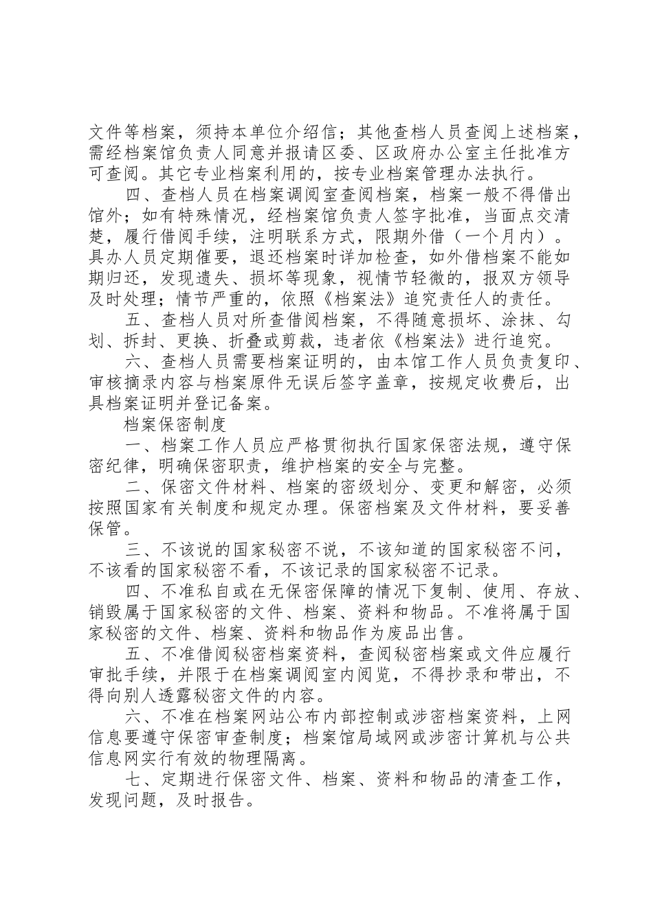 县区档案局(馆)档案管理规章制度细则_第2页