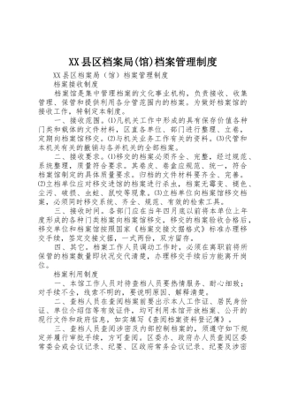 县区档案局(馆)档案管理规章制度细则