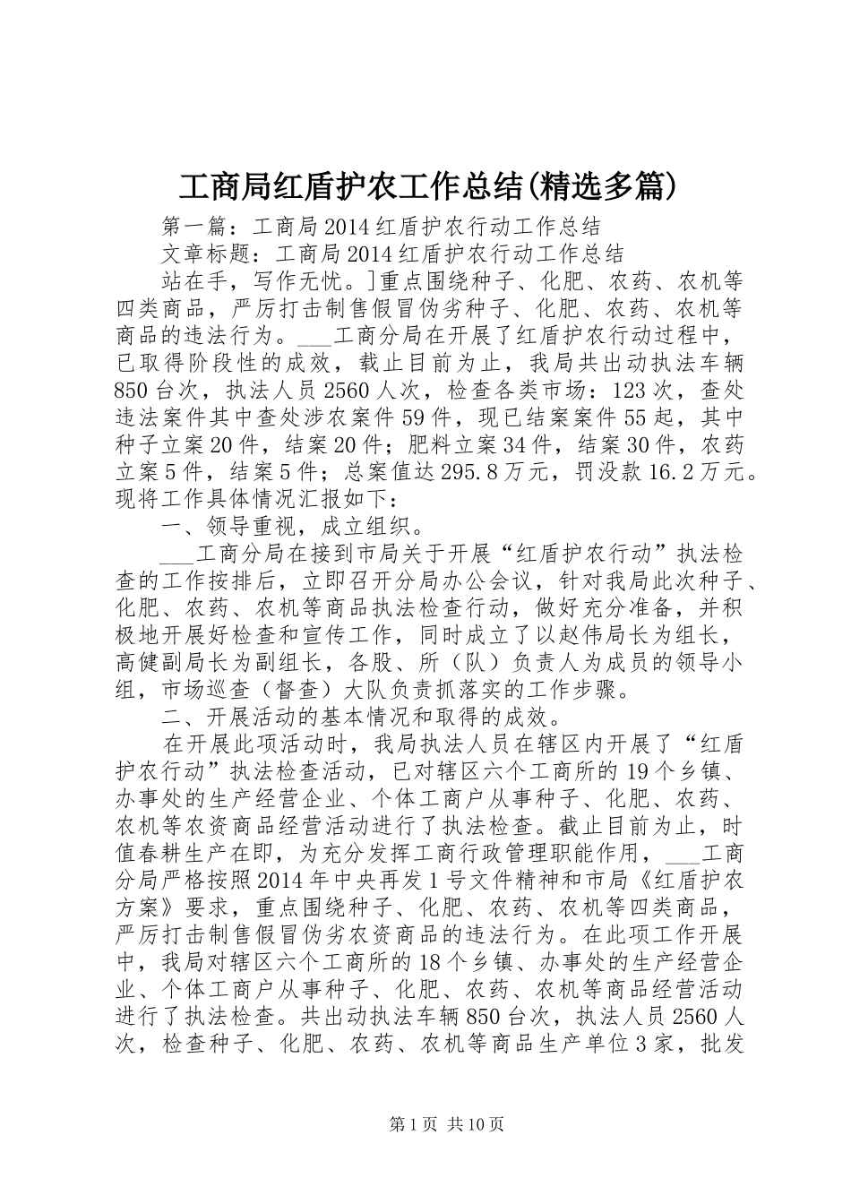 工商局红盾护农工作总结(精选多篇)_第1页
