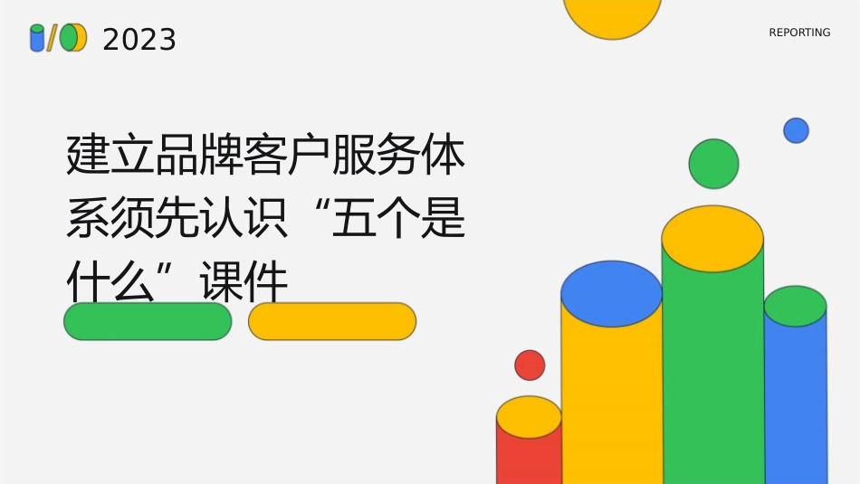 建立品牌客户服务体系须先认识“五个是什么”课件_第1页