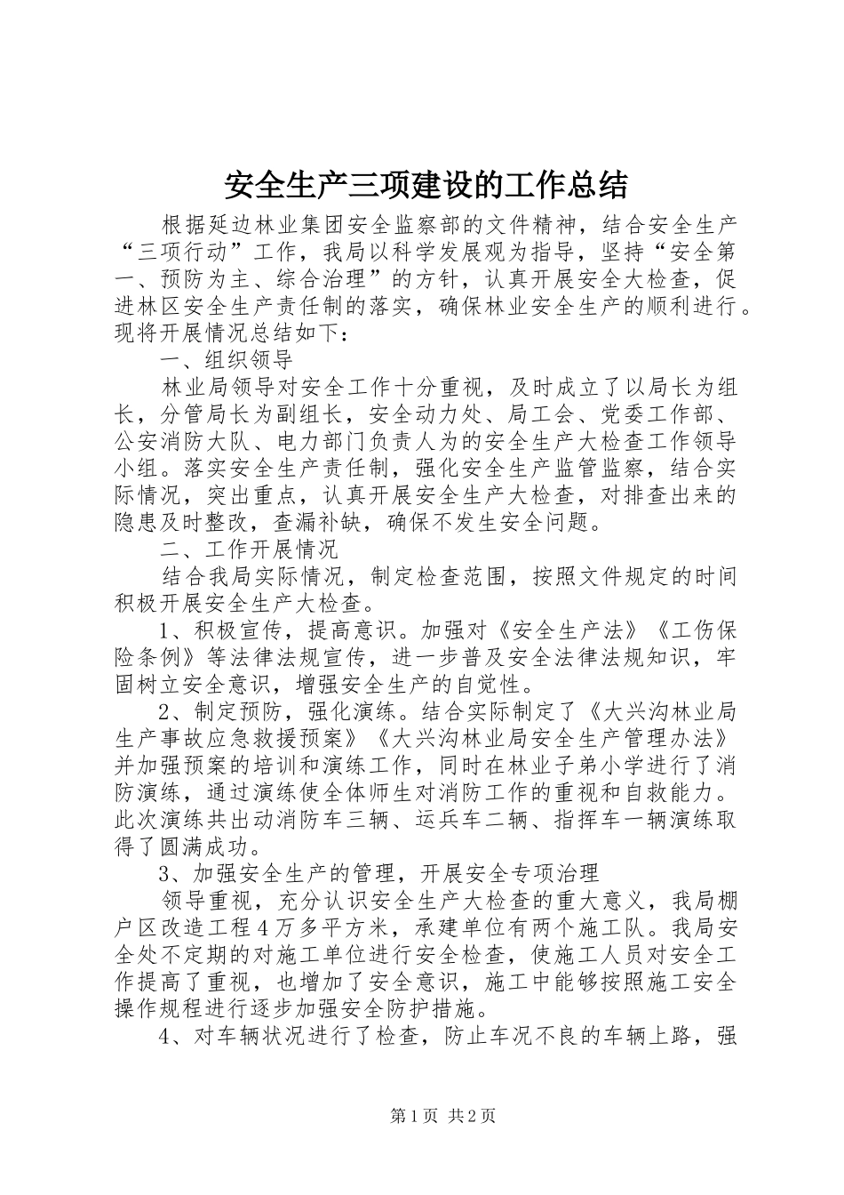 安全生产三项建设的工作总结_第1页