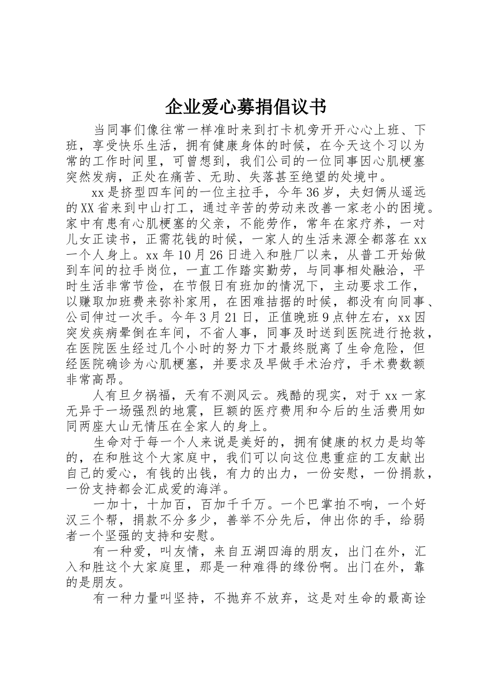 企业爱心募捐倡议书范文_第1页