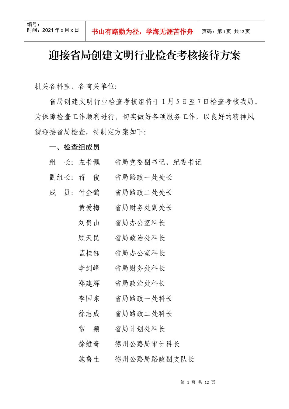 迎接省局创建文明行业检查考核接待方案_第1页