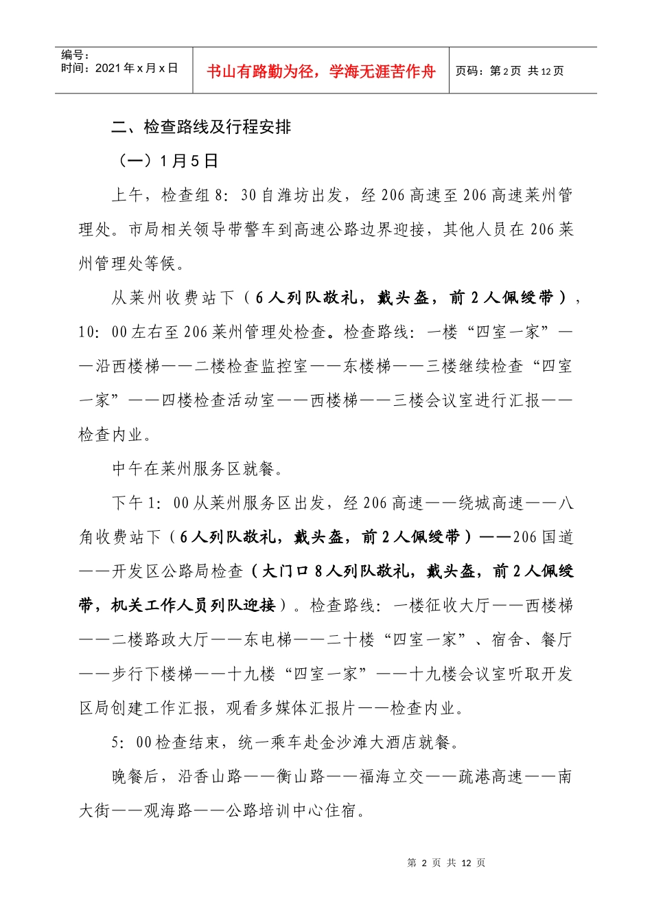 迎接省局创建文明行业检查考核接待方案_第2页