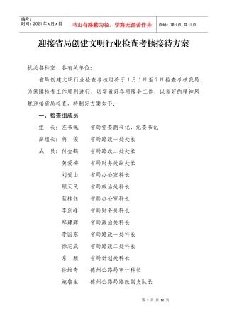 迎接省局创建文明行业检查考核接待方案