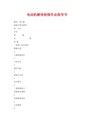 《安全技术》之电动机解体检修作业指导书 