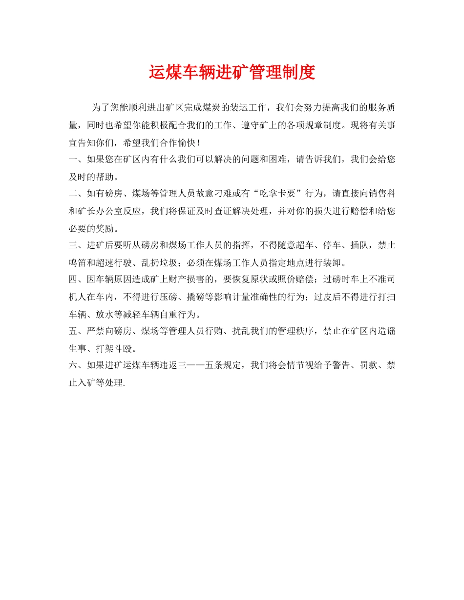 《安全管理制度》之运煤车辆进矿管理制度 _第1页